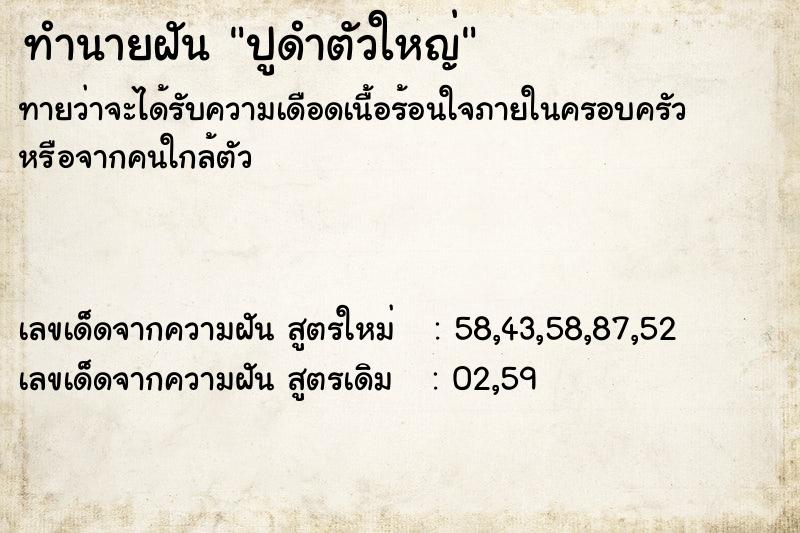 ทำนายฝัน ปูดำตัวใหญ่