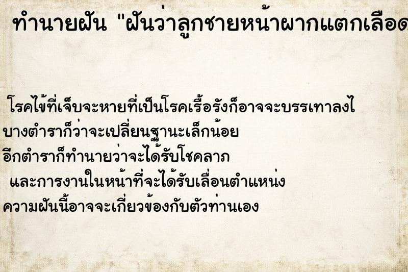 ทำนายฝัน ฝันว่าลูกชายหน้าผากแตกเลือดออก