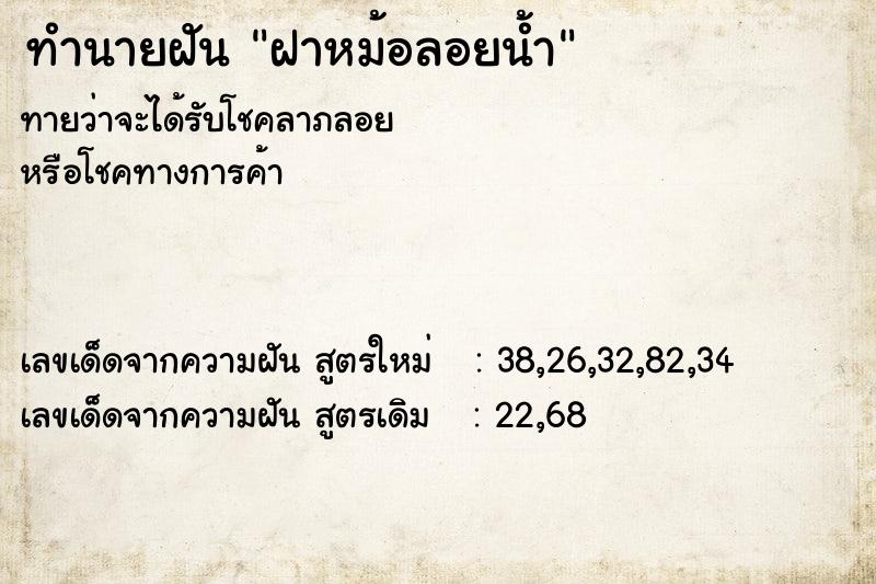 ทำนายฝัน ฝาหม้อลอยน้ำ