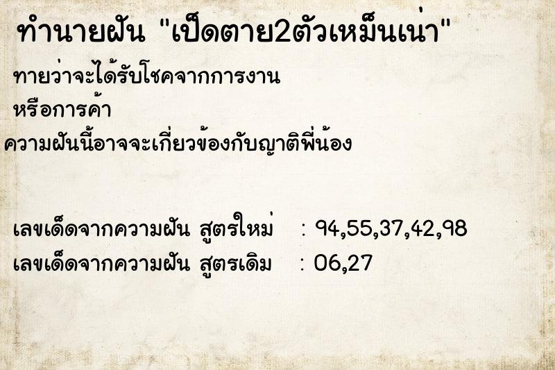 ทำนายฝัน #ทำนายฝัน #เป็ดตาย2ตัวเหม็นเน่า  เลขนำโชค 