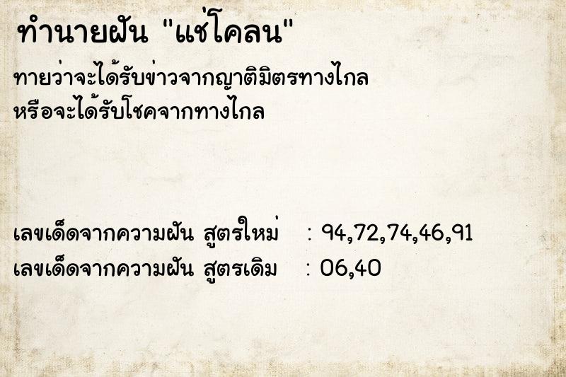 ทำนายฝัน แช่โคลน