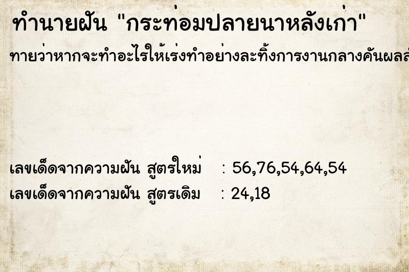 ทำนายฝัน กระท่อมปลายนาหลังเก่า