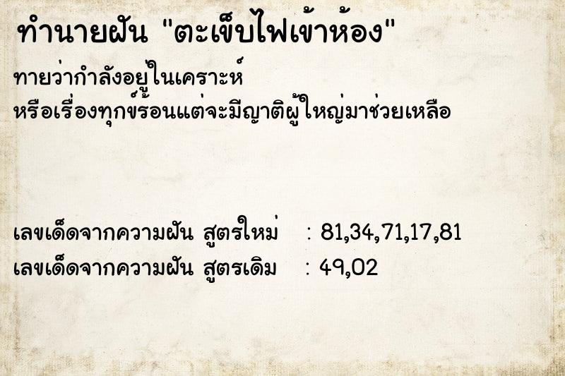 ทำนายฝัน ตะเข็บไฟเข้าห้อง