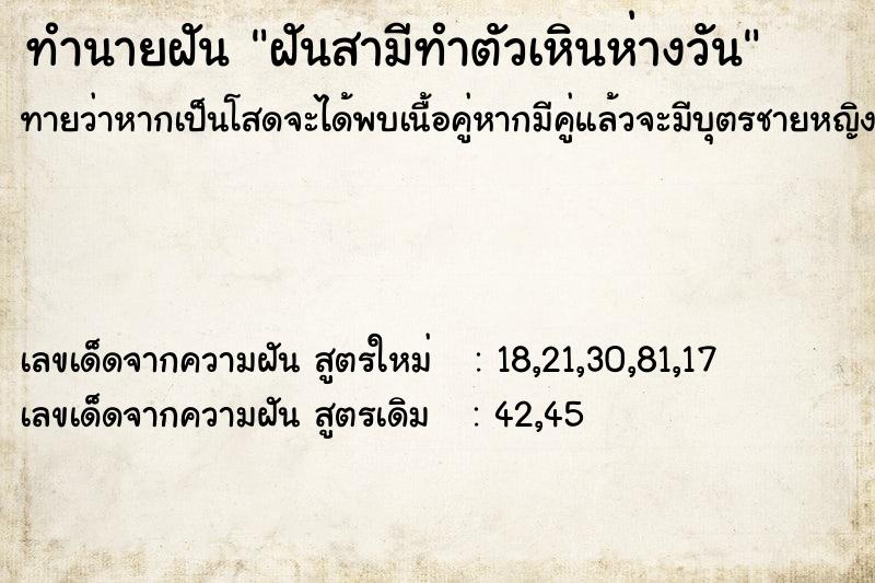 ทำนายฝัน ฝันสามีทำตัวเหินห่างวัน