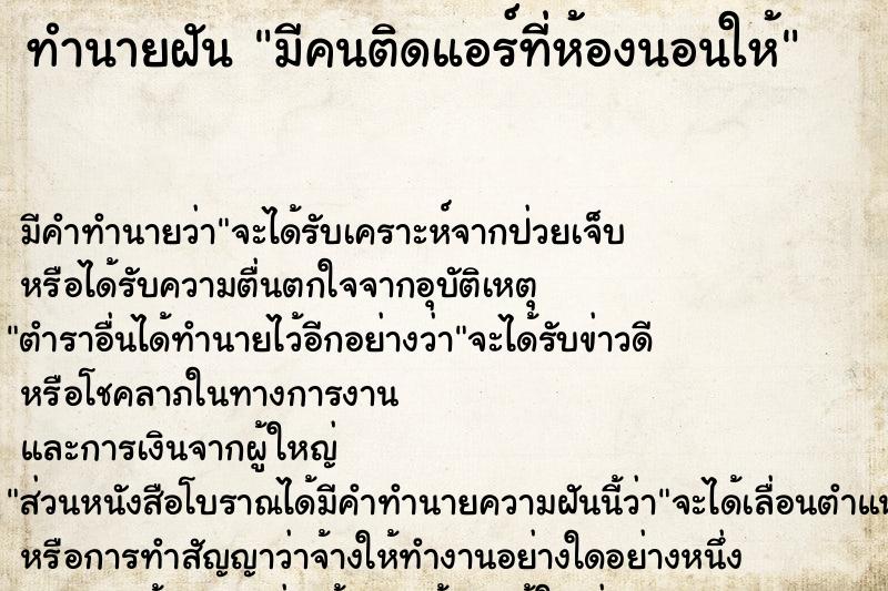 ทำนายฝัน มีคนติดแอร์ที่ห้องนอนให้