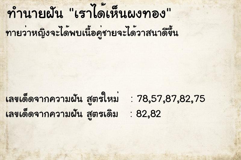 ทำนายฝัน เราได้เห็นผงทอง