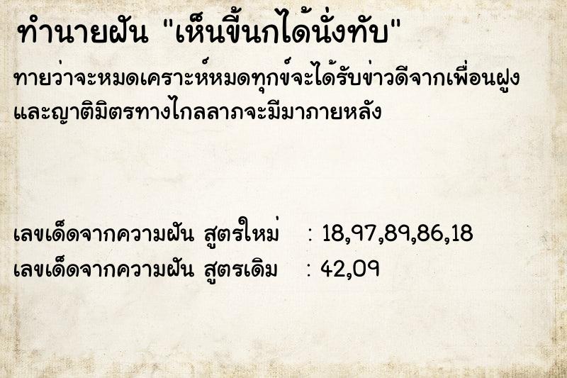 ทำนายฝัน เห็นขี้นกได้นั่งทับ