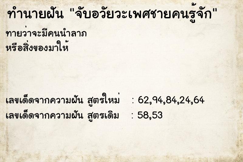 ทำนายฝัน จับอวัยวะเพศชายคนรู้จัก