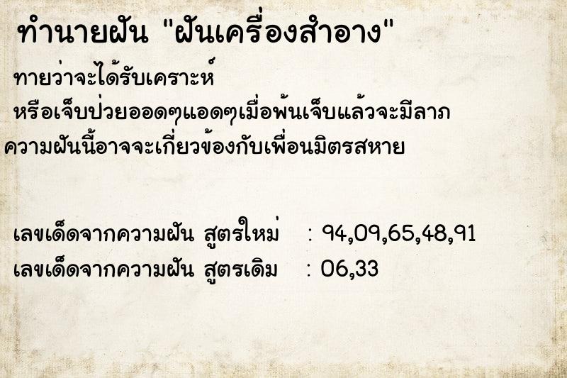 ทำนายฝัน ฝันเครื่องสำอาง