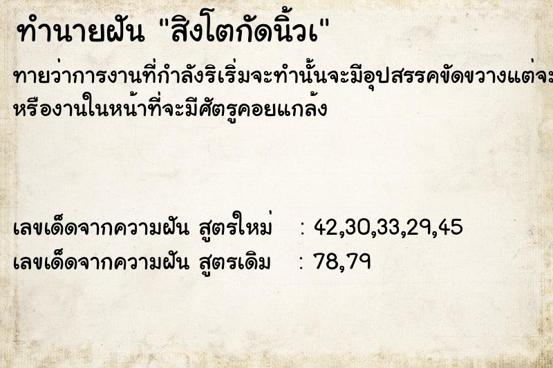 ทำนายฝัน สิงโตกัดนิ้วà