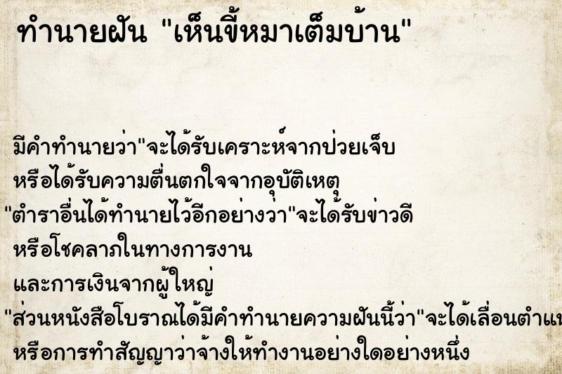 ทำนายฝัน เห็นขี้หมาเต็มบ้าน  เลขนำโชค 