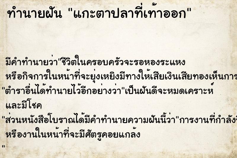 ทำนายฝัน แกะตาปลาที่เท้าออก