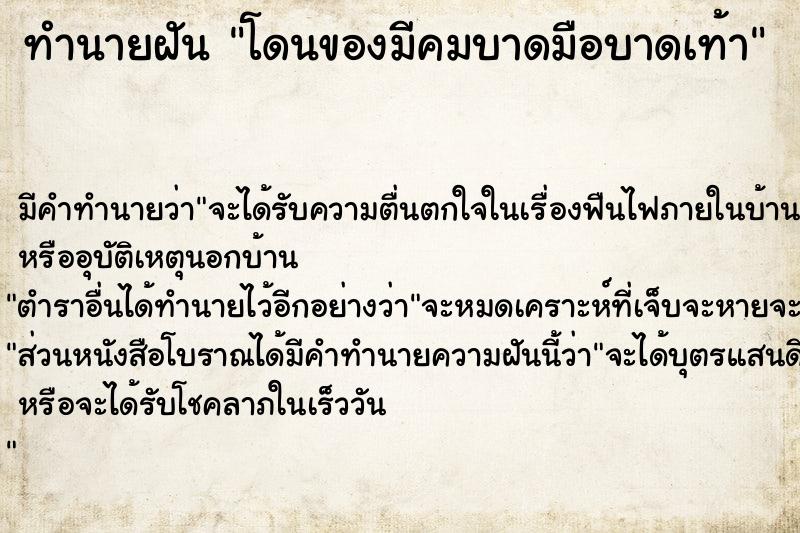 ทำนายฝัน โดนของมีคมบาดมือบาดเท้า