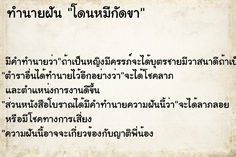 ทำนายฝัน โดนหมีกัดขา