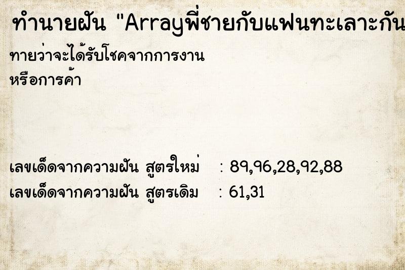 ทำนายฝัน Arrayพี่ชายกับแฟนทะเลาะกัน