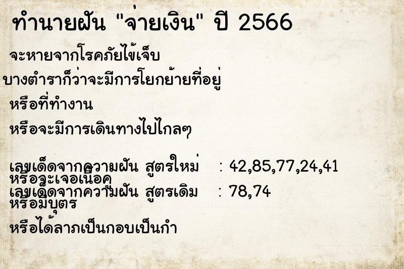 ทำนายฝัน จ่ายเงิน  เลขนำโชค 