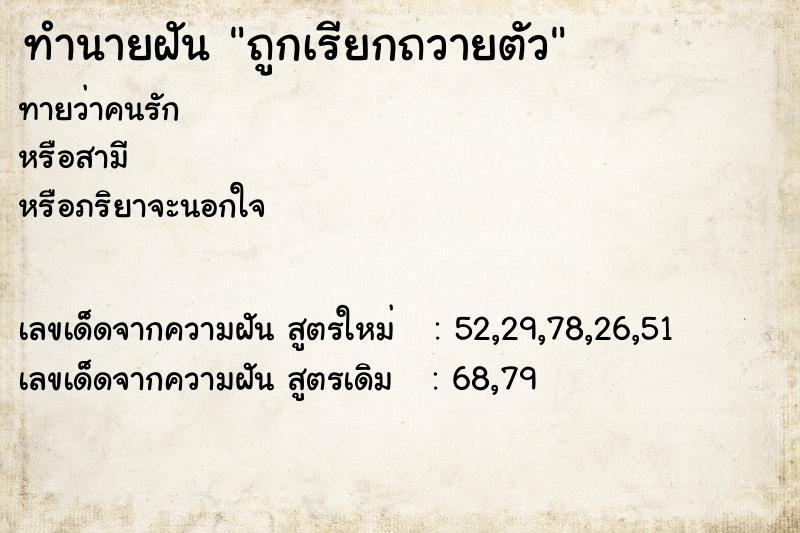 ทำนายฝัน ถูกเรียกถวายตัว