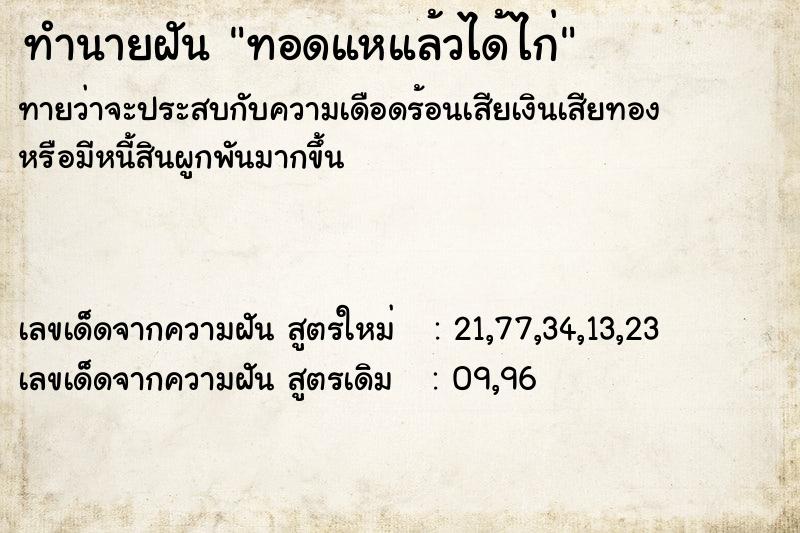 ทำนายฝัน ทอดแหแล้วได้ไก่