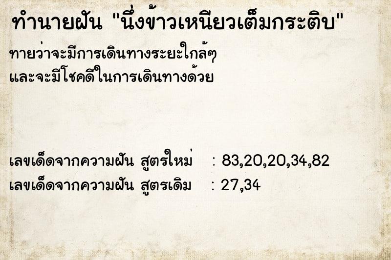 ทำนายฝัน นึ่งข้าวเหนียวเต็มกระติบ