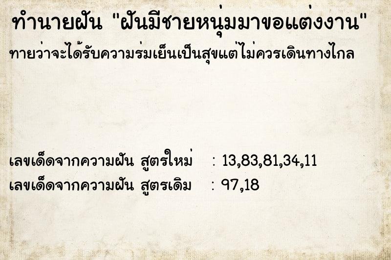 ทำนายฝัน ฝันมีชายหนุ่มมาขอแต่งงาน