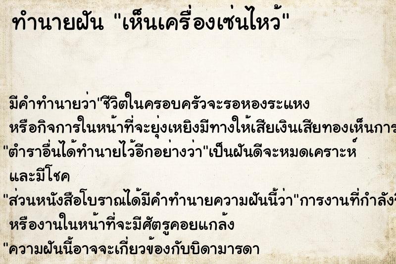 ทำนายฝัน เห็นเครื่องเซ่นไหว้