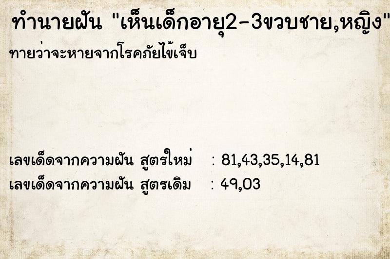 ทำนายฝัน เห็นเด็กอายุ2-3ขวบชาย,หญิง