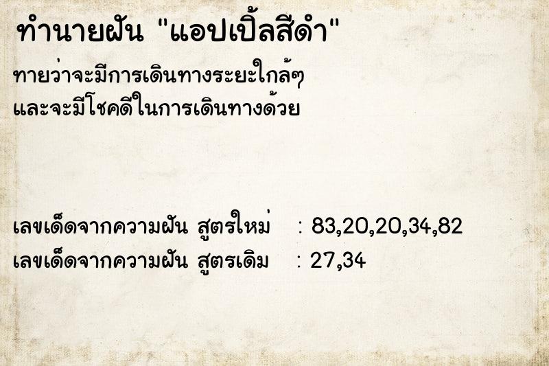 ทำนายฝัน แอปเปิ้ลสีดำ