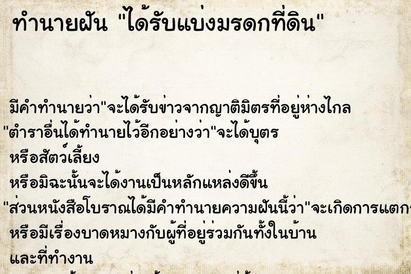 ทำนายฝัน ได้รับแบ่งมรดกที่ดิน