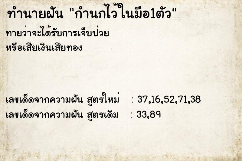 ทำนายฝัน กำนกไว้ในมือ1ตัว