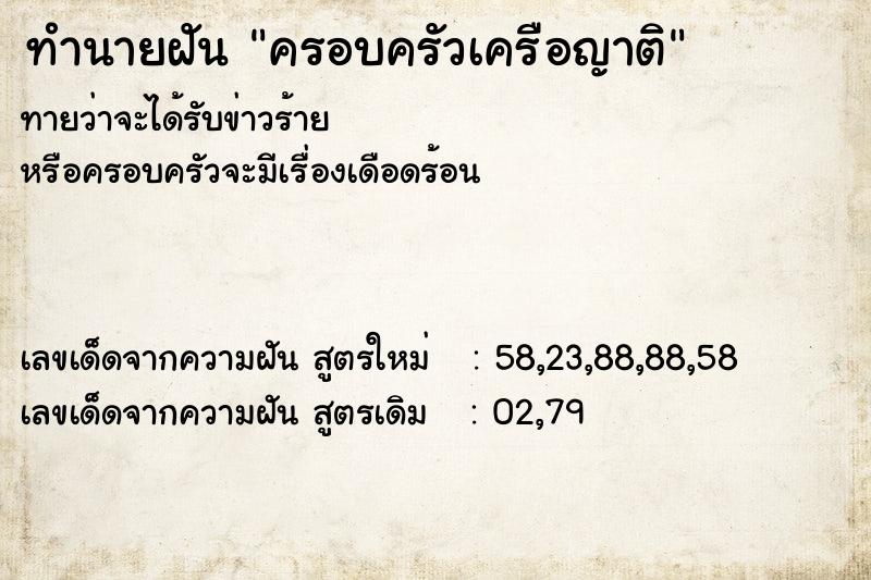 ทำนายฝัน ครอบครัวเครือญาติ