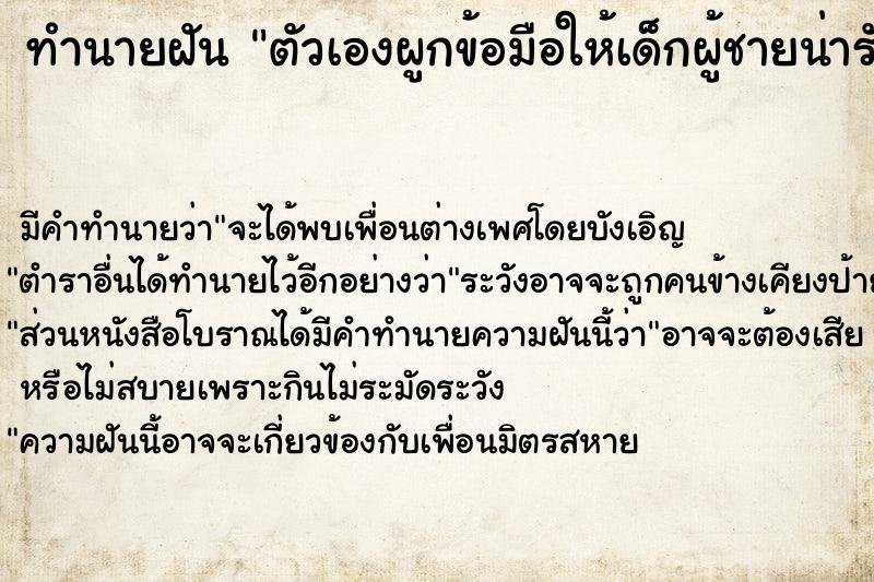 ทำนายฝัน ตัวเองผูกข้อมือให้เด็กผู้ชายน่ารัก