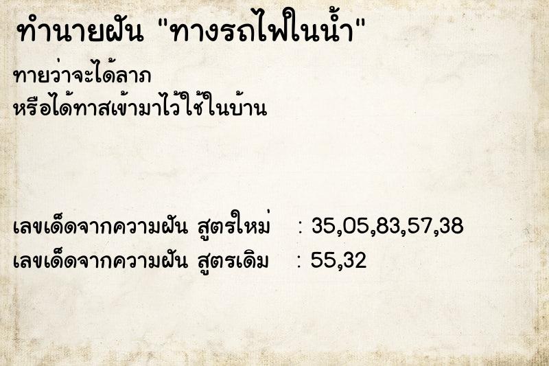 ทำนายฝัน ทางรถไฟในน้ำ  เลขนำโชค 