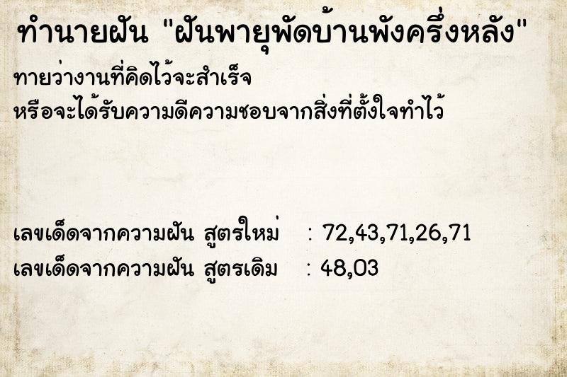 ทำนายฝัน ฝันพายุพัดบ้านพังครึ่งหลัง