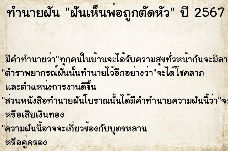 ทำนายฝัน ฝันเห็นพ่อถูกตัดหัว