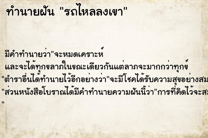 ทำนายฝัน รถไหลลงเขา  เลขนำโชค 