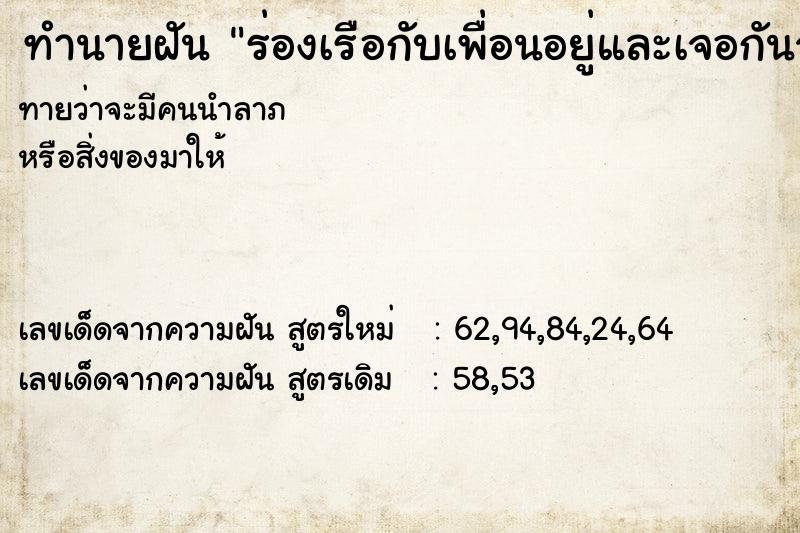 ทำนายฝัน ร่องเรือกับเพื่อนอยู่และเจอกันจระเข้