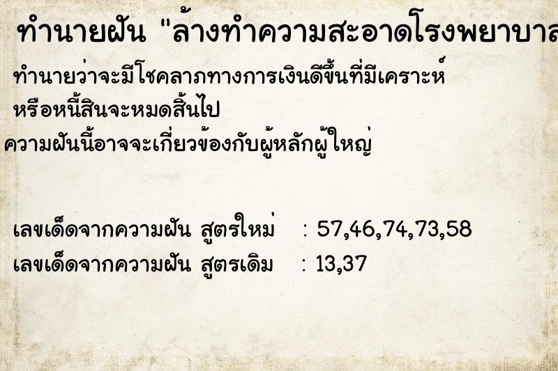 ทำนายฝัน ล้างทำความสะอาดโรงพยาบาล