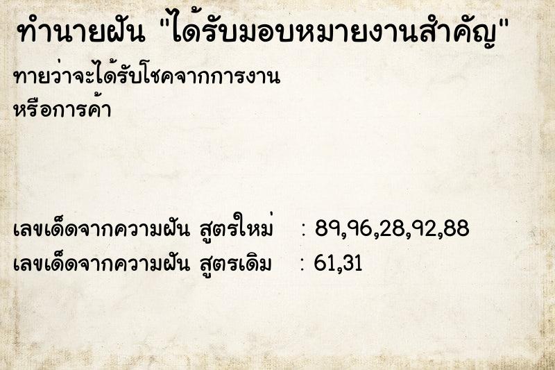 ทำนายฝัน ได้รับมอบหมายงานสำคัญ