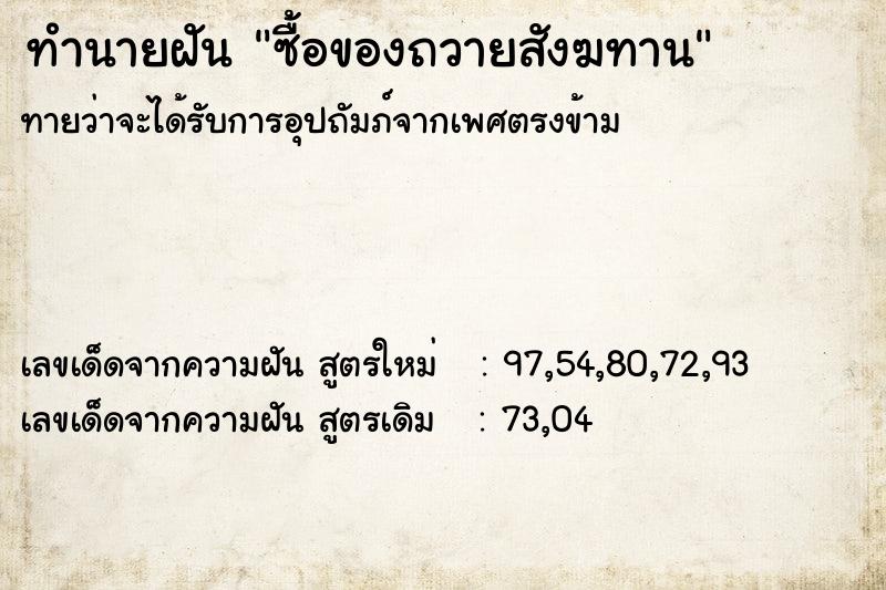 ทำนายฝัน ซื้อของถวายสังฆทาน