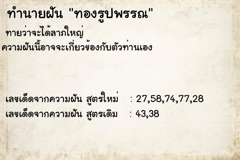 ทำนายฝัน ทองรูปพรรณ  เลขนำโชค 