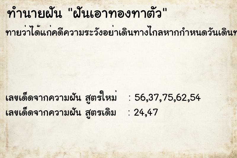 ทำนายฝัน ฝันเอาทองทาตัว