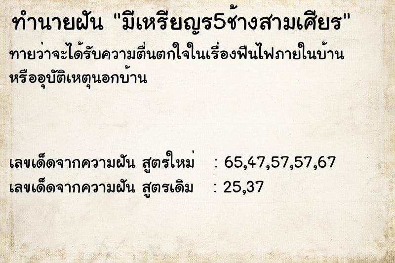 ทำนายฝัน มีเหรียญร5ช้างสามเศียร