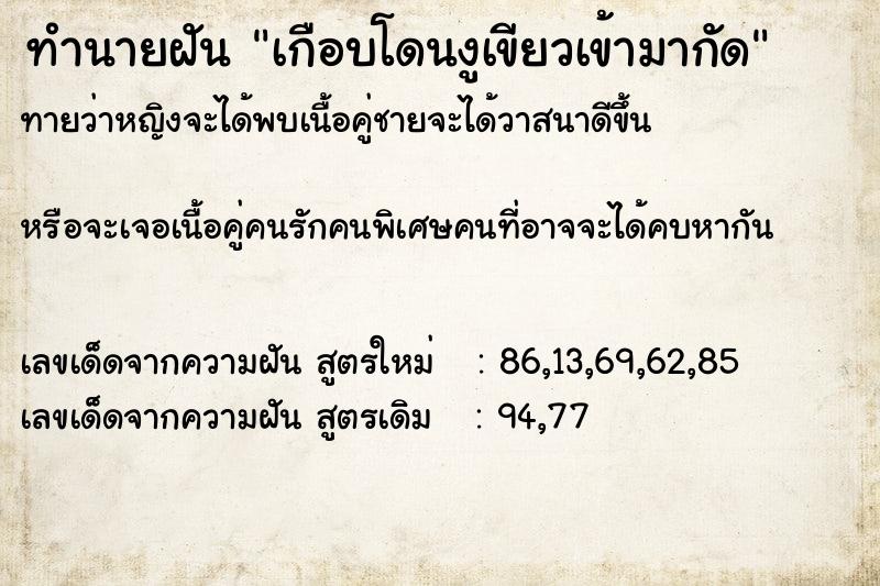 ทำนายฝัน เกือบโดนงูเขียวเข้ามากัด