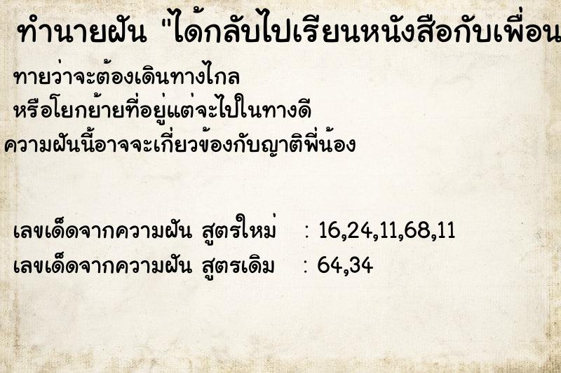 ทำนายฝัน ได้กลับไปเรียนหนังสือกับเพื่อนเก่า