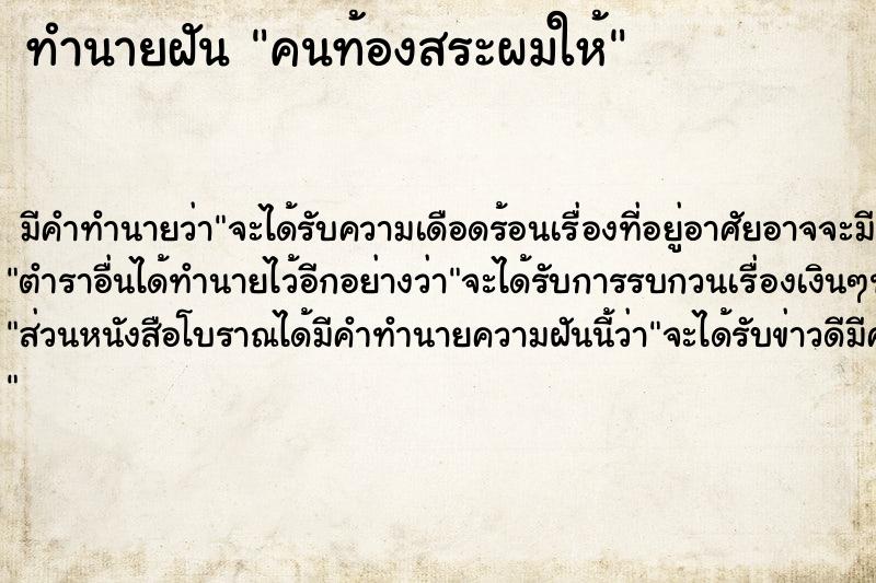 ทำนายฝัน คนท้องสระผมให้