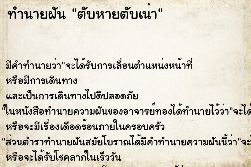 ทำนายฝัน ตับหายตับเน่า