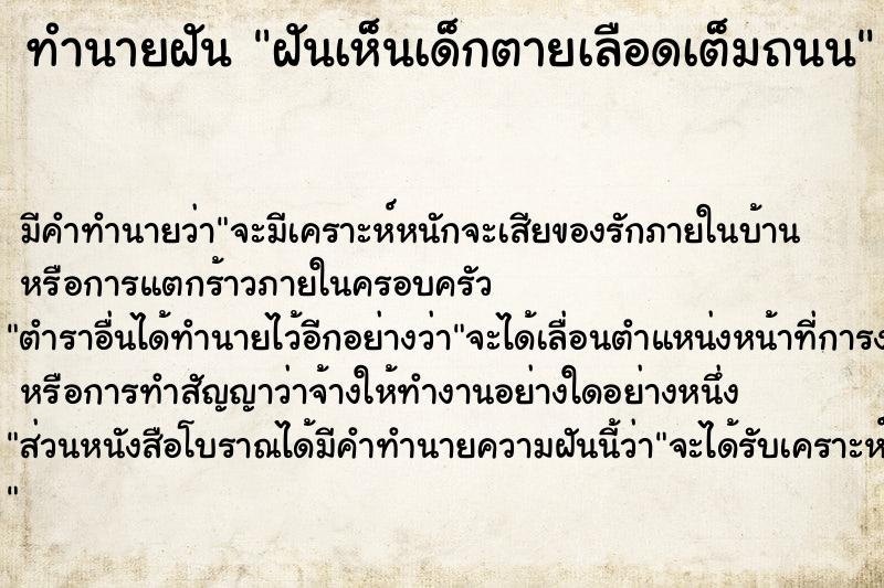 ทำนายฝัน ฝันเห็นเด็กตายเลือดเต็มถนน