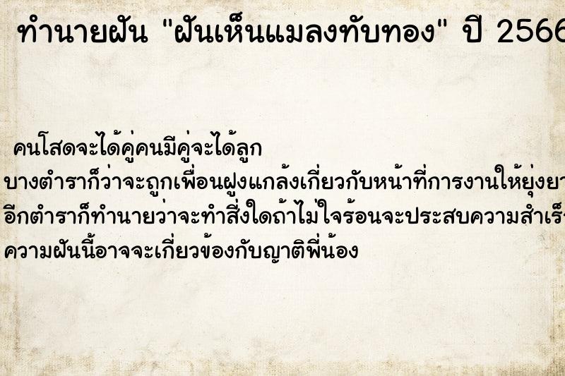 ทำนายฝัน ฝันเห็นแมลงทับทอง