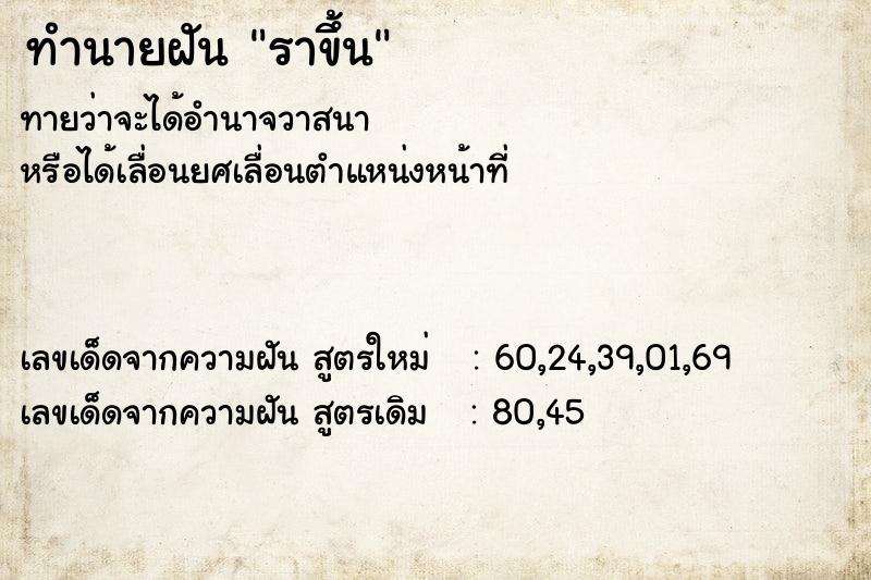 ทำนายฝัน ราขึ้น