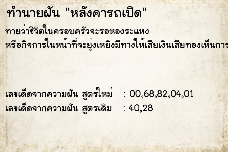 ทำนายฝัน หลังคารถเปิด  เลขนำโชค 